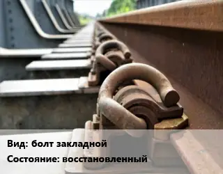 Железнодорожный крепеж болт закладной восстановленный